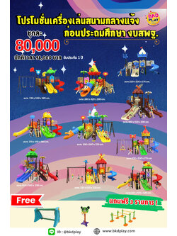 ชุดโปรโมชั่นKids zone เครื่องเล่นละ 80,000บาท ราคาเท่ากัน เครื่องเล่นสนามกลางแจ้ง เครื่องเล่นปฐมวัย เด็กอนุบาล,สนามเด็กเล่น,เครื่องเล่นสนามราคาถูก OutdoorPlayground , ของเล่นสนาม, สำหรับบริจาคสนามเด็กเล่น