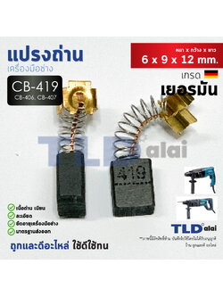 แปรงถ่าน (HL) Makita มากีต้า รุ่น CB419, CB406, CB407 แบบสปริง (ใช้แปรงถ่านเบอร์เดียวกันได้) ตัวอย่างรุ่นที่ใช้ HP1600, HP1501, HR1830, HR2410, HR2450, HR2451, HR2455, HR2021, HR2440, HR2441, HR2453, HR2454, HR2475 เป็นต้น