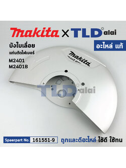 กาดบังใบ ฝาครอบ (แท้) (161551-9) แท่นตัดไฟเบอร์ Makita มากีต้า รุ่น M2401, M2401B (161551-9) (อะไหล่แท้100%) SAFETY COVER