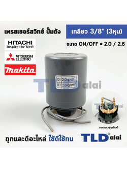 เพรสเชอร์สวิทช์ (2.0/2.6) ขนาดแรงดันON/OFF= 2.0/2.6 Bar ขนาดเกลียว 3/8" (3หุล 15.2mm) ทองขาวคู่อย่างดี สวิทซ์แรงดัน ปั๊มน้ำ pressure switch สวิทช์ออโต้ปั๊มน้ำ