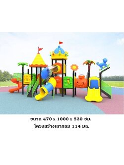 เครื่องเล่นสนามกลางแจ้ง ชุดปราสาทแห่งรอยยิ้ม,สไลเดอร์คู่,สไลเดอร์วน,อุโมงค์สไลด์ ,ครุภัณฑ์สนามเด็กเล่น, สพฐ,โครงการโรงเรียนประชารัฐ playground,สไลเดอร์,ของเล่นเสริมพัฒนาการ,เครื่องเล่นสนาม, สนามเด็กเล่น