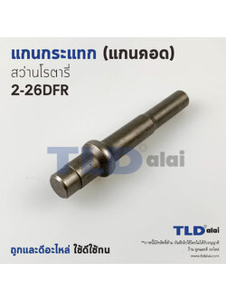 แกนกระแทก สว่านโรตารี่ Bosch (เครื่องแท้) รุ่น GBH 2-26 DFR (แกนกระทุ้งจะมีลักษณะคอด) แกนยาว อะไหล่สว่าน