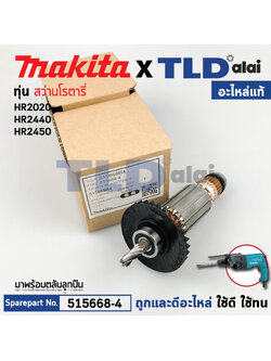 ทุ่น (แท้) สว่านโรตารี่ Makita มากีต้า รุ่น HR2020, HR2021 (513888-4) (อะไหล่แท้ 100%) อะไหล่ทุ่นไฟฟ้า