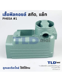 เสื้อฟิลคอยล์ สกัด, แย็ก Hitachi ฮิตาชิ รุ่น PH65A อะไหล่เบอร์ 1 อะไหล่สกัด 15กิโล