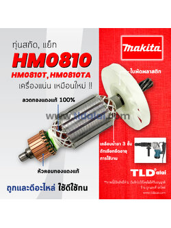 💥รับประกัน💥 ทุ่นสกัด (V) Makita มากีต้า เครื่องสกัดไฟฟ้า รุ่น HM0810, HM810, HM0810T, TA