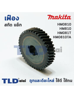 เฟือง Makita มากีต้า สกัด แย็ก รุ่น HM0810, HM810, HM081T, HM0810TA