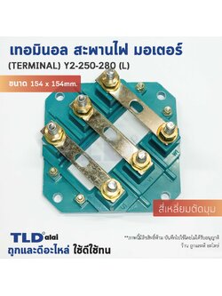 เทอมินอล สี่เหลี่ยมตัดมุม หรือ สะพานไฟ มอเตอร์ ขนาดรูยึด 120mm ขนาดน็อต 10mm รุ่น Y2-250-280 ไซด์ใหญ่ (L)