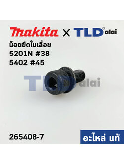 น็อตยึดใบเลื่อย น็อตประกับใบ (แท้) เลื่อยวงเดือน Makita มากีต้า รุ่น 5201N #38, 5103N #20, 5402 #45, 5401N, (265408-7) (อะไหล่แท้100%)