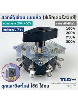 สวิทซ์ตู้เชื่อม แบบ7ขา (ใช้กี่ขาก็ได้) สำหรับใช้กับตู้เชื่อม 160A, 200A, 250A, 300A ทนกระแส 25A 400V สำหรับตู้เชื่อมแบบหิ้ว, ตู้เชื่อมขดลวด 160A - 300A (ซีเล็กเตอร์สวิทซ์)