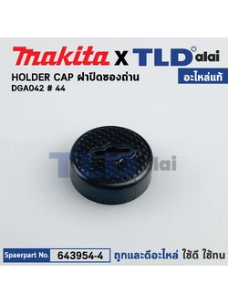 ฝาปิดถ่าน (แท้)# หินเจียรแบตเตอรี่ Makita มากีต้า รุ่น DGA402 #44 (643954-4) (อะไหล่แท้100%) HOLDER CAP / ราคาต่อชิ้น