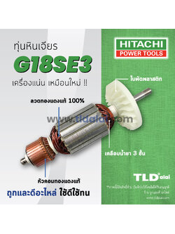 💥รับประกัน💥 ทุ่น Hitachi ฮิตาชิ หินเจียร 7 นิ้ว รุ่น G18SE3 อย่างดี