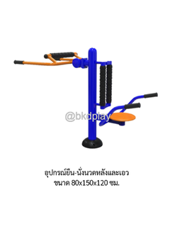 เครื่องออกกำลังกายกลางแจ้ง อุปกรณ์ยืน-นั่งนวดหลังและเอว ลานกีฬาอเนกประสงค์ สนามกีฬาผลิตในไทย สั่งทำตามสีที่ต้องการได้