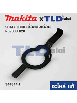 ก้านล๊อคใบ (แท้) เลื่อยวงเดือน Makita มากีต้า รุ่น N5900B #28 (344844-1) (อะไหล่แท้100%) SHAFT LOCK