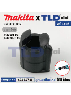อะไหล่ PROTECTOR (แท้) เลื่อยชักไฟฟ้า Makita มากีต้า รุ่น JR3050T, JR3070CT, M4501, DJR181 (424147-0) (อะไหล่แท้100%)