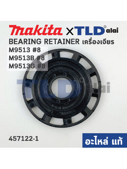 แผ่นปิดลูกปืน (แท้) หินเจียร Makita มากีต้า รุ่น M9513 #8, M9513B #8, M9513G #8 (457122-1) (อะไหล่แท้100%) BEARING RETAINER