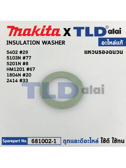 แหวนฉนวน (แท้) (681002-1) Makita ใช้กับรุ่น 5201N, 5402, HM1201, 1804N, 1805N, 2414, 5103N, 5401N, 3501N (681002-1) (อะไหล่แท้100%) INSULATION WASHER FIE