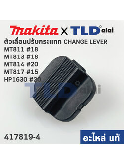 ตัวเลื่อนปรับกระแทก (แท้) (417819-4) สว่าน Makita มากีต้า รุ่น HP1630 #20 - Maktec รุ่น MT811, MT813 #18, MT817 #15, MT814 #20 (417819-4) (อะไหล่แท้ 100%)