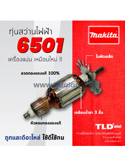 💥รับประกัน💥ทุ่นสว่าน 6mm Makita มากีต้า รุ่น 6501 อย่างดี // อะไหล่สว่าน