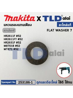 แหวนรองเฟืองครัช (แท้) (253186-1) Makita มากีต้า รุ่น HR2611F, M8701, M8701B, HR2360, HR2631FT, HR2650, HR2651 - Maktec มาคเทค รุ่น MT871 (253186-1) (อะไหล่แท้100%) FLAT WASHER 7