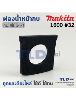 ยางฟองน้ำ รองพื้นหน้ากบไฟฟ้า 3นิ้ว Makita มากีต้า รุ่น 1600