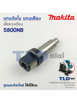 แกนจับใบ แกนเฟือง เลื่อยวงเดือน Makita มากีต้า รุ่น 5800NB **สำหรับใช้กับเครื่องแท้เท่านั้น**