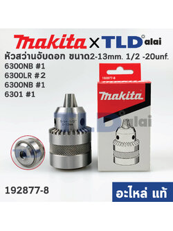 หัวจับดอกสว่าน (แท้) (192877-8) ทั่วไป ขนาด 13mm. (1/2" หรือ 4หุน) ชนิดขั้วเกลียว (แท้) 6300, 6300NB, MT811, MT813, HP1500 (192877-8) (อะไหล่แท้100%) อะไหล่สว่าน