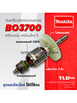 💥รับประกัน💥ทุ่น Makita มากีต้า เครื่องขัดกระดาษทราย รุ่น BO3700