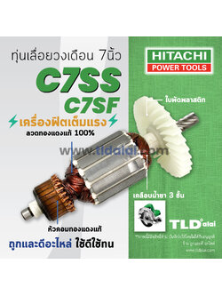 💥รับประกัน💥 ทุ่น (C) Hitachi ฮิตาชิ เลื่อยวงเดือน 7 นิ้ว รุ่น C7SS, C7SF