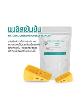 ผงชีส(Natural cheddar cheese podwer) แบ่ง 100 กรัม(100 g.)