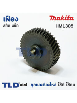เฟือง Makita มากีต้า สกัด แย็ก รุ่น HM1305