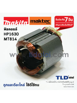 ฟิลคอยล์ (C) สว่านกระแทก Makita มากีต้า รุ่น HP1630, M8100, M8100B - Maktec มาคเทค รุ่น MT814 อะไหล่สว่าน