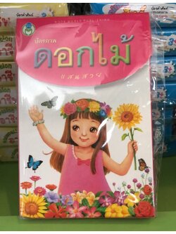 บัตรภาพ บัตรภาพดอกไม้