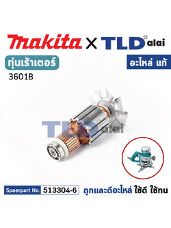 ทุ่น (แท้) เร้าเตอร์ Makita มากีต้า รุ่น 3601B (MA3601B) (อะไหล่แท้ 100%) อะไหล่ทุ่นไฟฟ้า