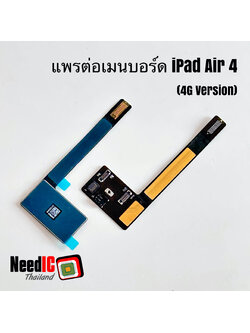 แพรต่อเมนบอร์ด สำหรับ iPad Air 4
