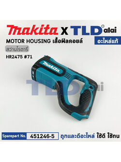 เสื้อฟิลคอยล์ (แท้) สว่านโรตารี่ Makita มากีต้า รุ่น HR2475 #71 (451246-5) (อะไหล่แท้ 100%)