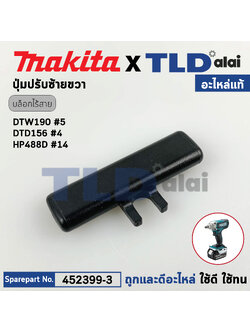 ตัวเลื่อนปรับซ้าย-ขวา (แท้)# (452399-3) บล็อคไร้สาย, สว่านกระแทกไร้สาย Makita มากีต้า รุ่น DTW190, DTD156, HP488, HP488D (452399-3) (อะไหล่แท้ 100%) F/R CHANGE LEVER
