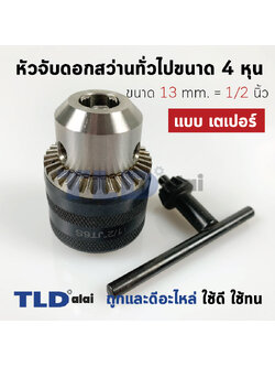 หัวจับดอกสว่าน เตเปอร์ ขนาด 1/2" 4หุน จับดอกได้สูงสุด 13mm. (รูแกน 16.5mm.) Drill Chuck ยี่ห้อ Kanzawa แท้