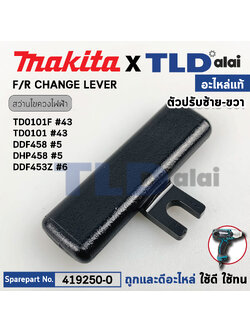 ตัวเลื่อนปรับซ้าย-ขวา (แท้) (419250-0) สว่านไร้สาย Makita มากีต้า รุ่น TD0101F, DHP453, DHP458, DHP459, DHP481, DDF453, DDF458, DDF459, DDF481, DDA450 (419250-0) (อะไหล่แท้ 100%) F/R CHANGE LEVER