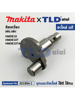 ข้อเหวี่ยง (แท้) สกัดไฟฟ้า Makita มากีต้า รุ่น HM0810, HM0810T, HM0810TA (321954-1) (อะไหล่แท้100%) CRANK SHAFT