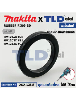 แหวนยางเพลาจับดอก (แท้) สกัด Makita มากีต้า รุ่น HM1214C #20, HR1213C, HR2103C #21, HM002G #20 (262148-8) (อะไหล่แท้ 100%) RUBBER RING 39