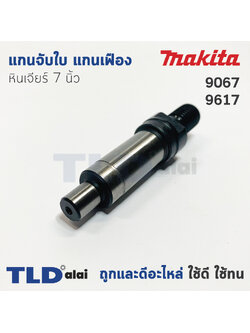 แกนจับใบ แกนเฟือง หินเจียร 7นิ้ว Makita มากีต้า รุ่น 9067, 9617, 9069