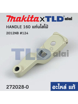 ก้านหมุน (แท้) เครื่องไสไม้ Makita มากีต้า รุ่น 2012NB #124 (272028-0) (อะไหล่แท้100%) HANDLE 160