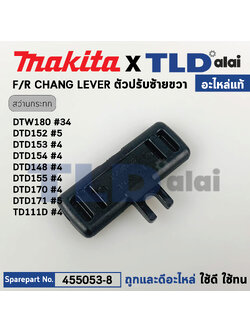 ตัวเลื่อนปรับซ้าย-ขวา (แท้) (455053-8) สว่านไร้สาย Makita มากีต้า รุ่น DTD152, DTD153, DTD148, DTD155, DTD170, DTD171, DTD180, DTW300, TD111D (455053-8) (อะไหล่แท้ 100%) CHANGE LEVER