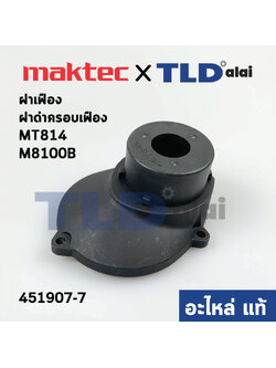 ฝาเฟือง, ฝาดำครอบเฟือง (แท้) สว่าน Maktec มาคเทค รุ่น MT814 - Makita มากีต้า รุ่น M8100, M8100B #7 (451907-7) (อะไหล่แท้ 100%) GEAR HOUSING