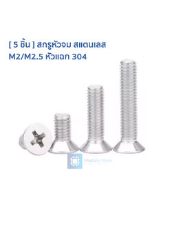 [ 5 ชิ้น ] สกรูหัวจม สแตนเลส M2/M2.5 หัวแฉก 304 stainless steel countersunk phillip head screw