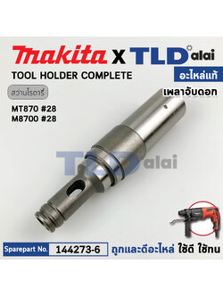 เพลาจับดอก (แท้) สว่านโรตารี่ Maktec มาเทค รุ่น MT870, MT871 - Makita มากีต้า รุ่น M8700 (144273-6) (อะไหล่แท้100%) TOOL HOLDER COMPLETE