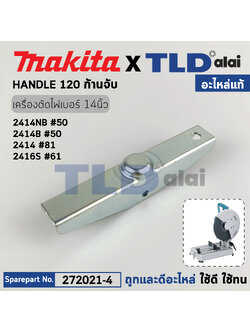 เหล็กจับชิ้นงาน (แท้) แท่นตัดไฟเบอร์ Makita มากีต้า รุ่น 2414NB #50, 2414B, 2414 #81, 2416S (272021-4) (อะไหล่แท้100%) HANDLE 120