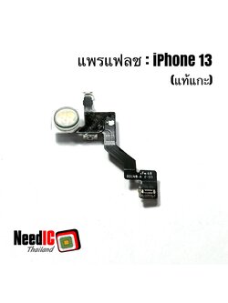 แพรแฟลช สำหรับ iPhone 13
