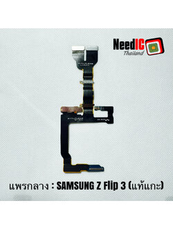 แพรกลาง Samsung Z Flip 3 5G/F711 Original