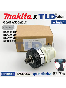 ชุดเกียร์, ชุดเฟือง (แท้) สว่าน Makita มากีต้า รุ่น DDF453, DF457, DF457D, BDF453 (125483-4 (อะไหล่แท้ 100%) อะไหล่ Gear Assembly ใช้กับสว่านกระแทกไร้สาย